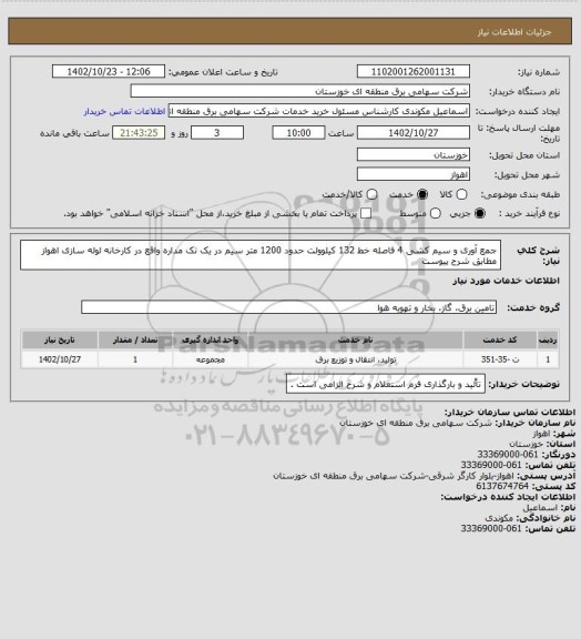 استعلام جمع آوری و سیم کشی 4 فاصله خط 132 کیلوولت حدود 1200 متر سیم در یک تک مداره واقع در کارخانه لوله سازی اهواز مطابق شرح پیوست