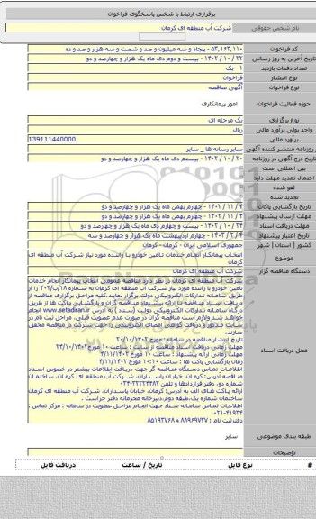 مناقصه, انتخاب پیمانکار انجام خدمات تامین خودرو با راننده مورد نیاز شرکت آب منطقه ای کرمان