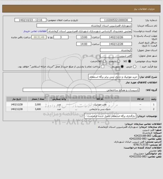 استعلام خرید موزاییک و جدول بتنی برابر برگه استعلام