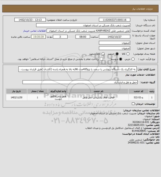 استعلام به کارگیری یک دستگاه ‍‍پژوپارس یا سمند یا پژو405مدل 96به بالا به همراه راننده (کاشان )طبق قرارداد پیوست .