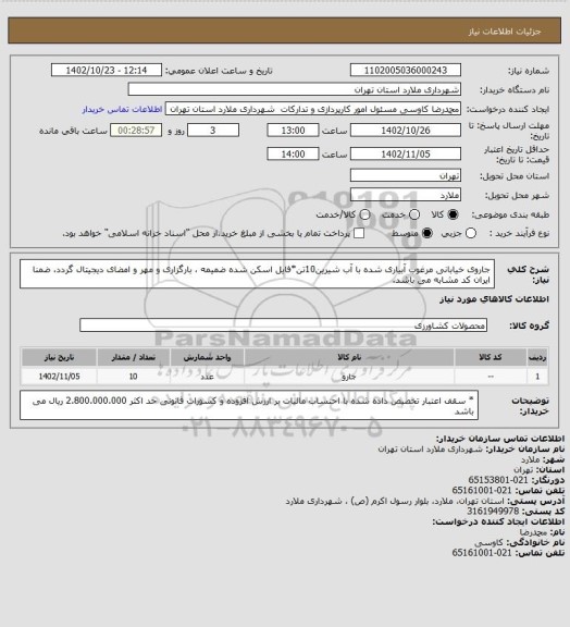 استعلام جاروی خیابانی مرغوب آبیاری شده با آب شیرین10تن*فایل اسکن شده ضمیمه ، بارگزاری و مهر و امضای دیجیتال گردد، ضمنا ایران کد مشابه می باشد.