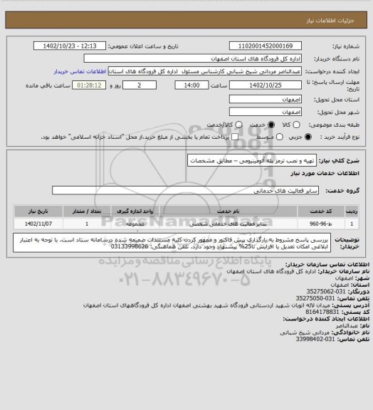 استعلام تهیه و نصب ترمز پله آلومینیومی – مطابق مشخصات