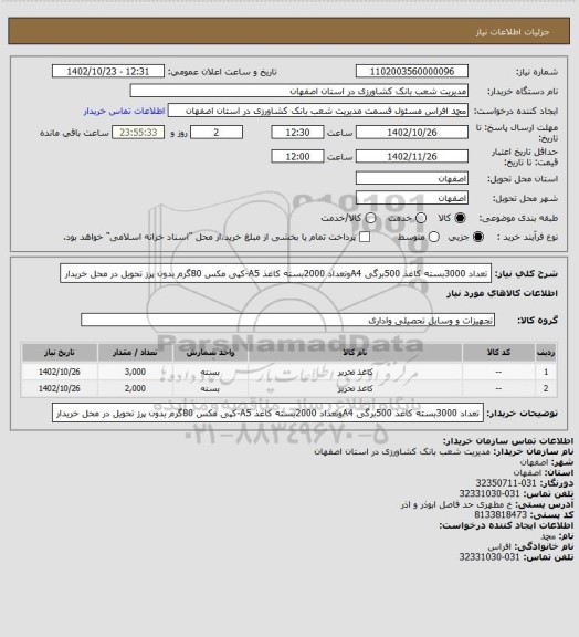 استعلام تعداد 3000بسته کاغذ 500برگی A4وتعداد 2000بسته کاغذ A5-کپی مکس 80گرم بدون پرز تحویل در محل خریدار