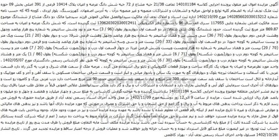 آگهی مزایده ت 21/38 حبه مشاع از 72 حبه شش دانگ عرصه و اعیان پلاک 10414 فرعی از 391 اصلی بخش 09