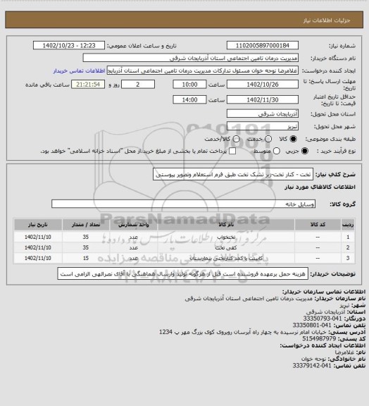 استعلام تخت - کنار تخت-زیر تشک تخت طبق فرم استعلام وتصویر پیوستی