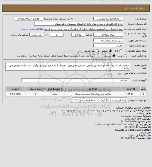 استعلام عملیات احداث رمپ مجتمع خدماتی رفاهی ناصر میر محور زابل - نهبندان  ( ارائه فرم بازدید و بارگزاری در سامانه الزامی می باشد )