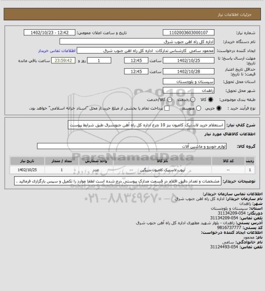 استعلام استعلام خرید لاستیک کامیون بنز 10 چرخ اداره کل راه آهن جنوبشرق طبق شرایط پیوست