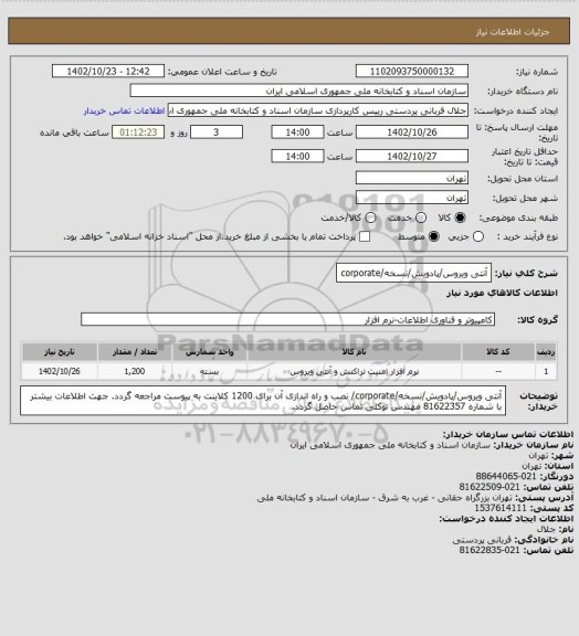 استعلام آنتی ویروس/پادویش/نسخه/corporate