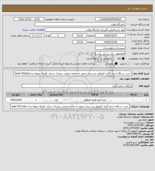 استعلام خرید دستگاه اندازه گیری کلروفیل متر پرتابل مجهز  به صفحه نمایش دیجیتال شرکت کونیکا مینولتا مدلlspad  502plus