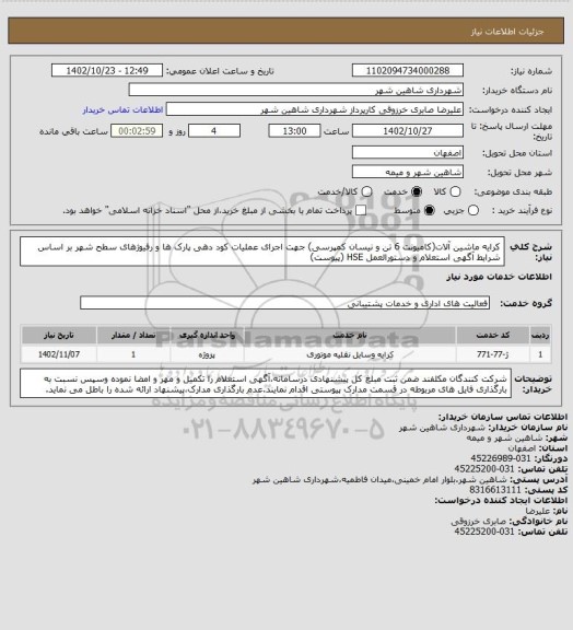 استعلام کرایه ماشین آلات(کامیونت 6 تن و نیسان کمپرسی) جهت اجرای عملیات کود دهی پارک ها و رفیوژهای سطح شهر بر اساس شرایط آگهی استعلام و دستورالعمل HSE (پیوست)