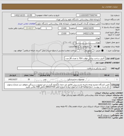 استعلام آکریل ساخت روکش موقت TDV با تعداد 20 عدد