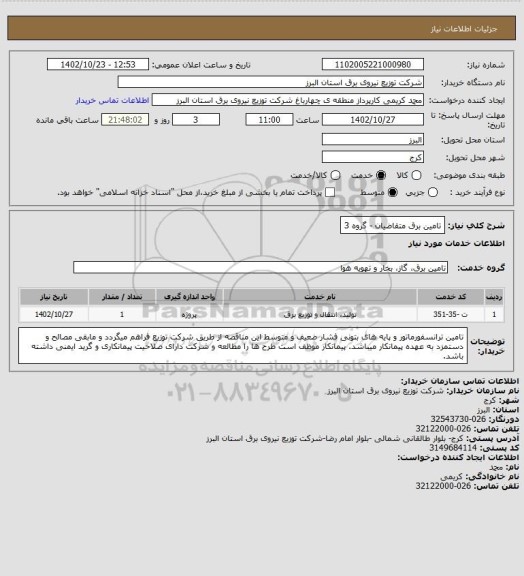 استعلام تامین برق متقاضیان - گروه 3