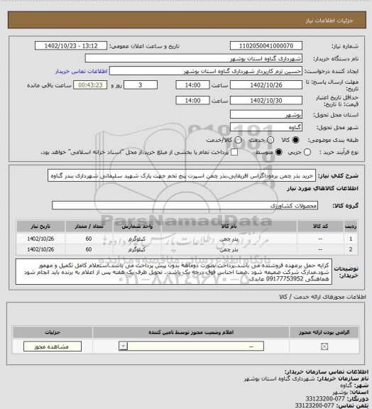استعلام خرید بذر چمن برموداگراس افریقایی.بذر چمن اسپرت پنج تخم جهت پارک شهید سلیمانی شهرداری بندر گناوه