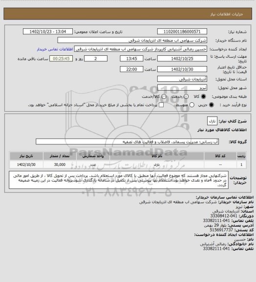 استعلام نازل