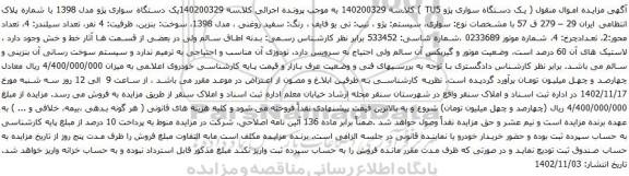 آگهی مزایده یک دستگاه سواری پژو مدل 1398