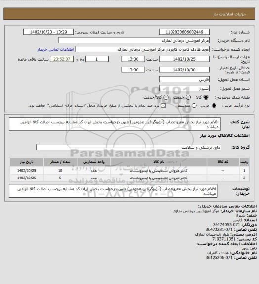 استعلام اقلام مورد نیاز بخش مغزواعصاب (آنژیوگرافی عمومی) طبق دزخواست بخش
 ایران کد مشابه   برچسب اصالت کالا الزامی میباشد