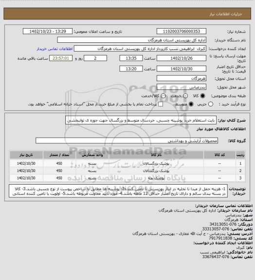 استعلام بابت استعلام خرید پوشینه چسبی، خردسال متوسط و بزرگسال جهت حوزه ی توانبخشی