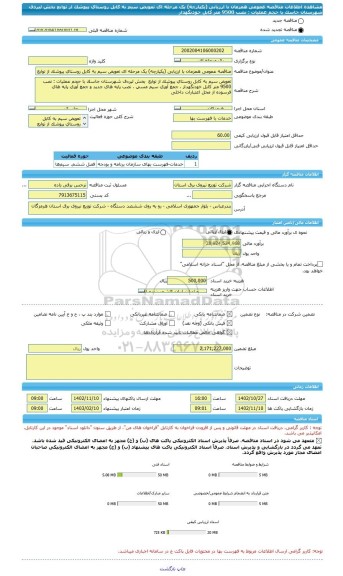 مناقصه، مناقصه عمومی همزمان با ارزیابی (یکپارچه) یک مرحله ای تعویض سیم به کابل روستای پیوشک از توابع  بخش لیردف شهرستان جاسک با حجم عملیات : نصب 9500 متر کابل خودنگهدار
