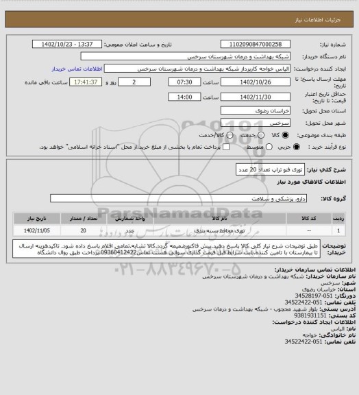استعلام توری فتو تراپ تعداد 20 عدد