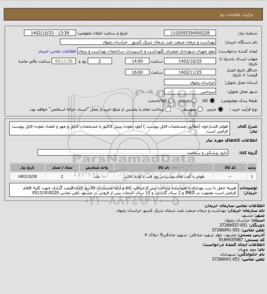 استعلام هولتر فشارخون (مطابق  مشخصات فایل پیوست )
آپلود نمودن پیش فاکتور با مشخصات کامل و مهر و امضاء نمودن فایل پیوست الزامی است