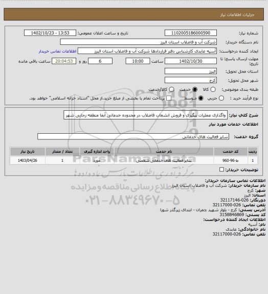 استعلام واگذاری عملیات پیگیری و فروش انشعاب فاضلاب در محدوده خدماتی آبفا منطقه رجایی شهر