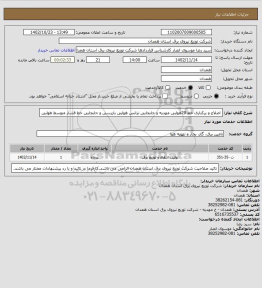 استعلام اصلاح و برکناری خط 20هوایی مهدیه و جابجایی ترانس هوایی بازرسی و جابجایی خط فشار متوسط هوایی