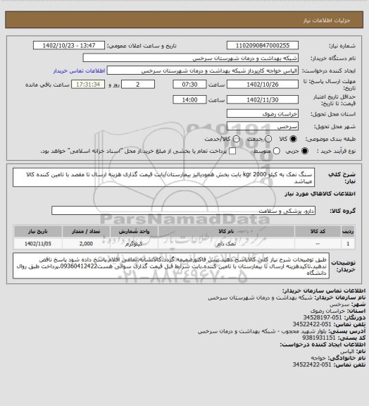 استعلام سنگ نمک به کیلو 2000 kgr بابت بخش همودیالیز بیمارستان/بابت قیمت گذاری هزینه ارسال تا مقصد با تامین کننده کالا میباشد