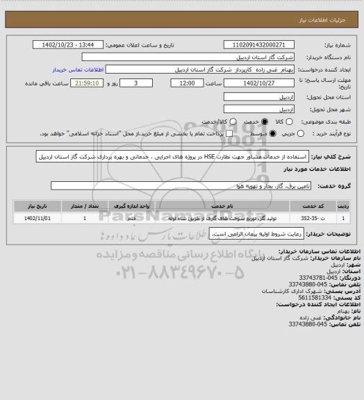 استعلام استفاده از خدمات مشاور جهت نظارت HSE در پروژه های اجرایی ، خدماتی و بهره برداری شرکت گاز استان اردبیل