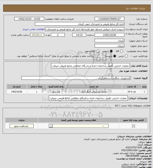 استعلام عملیات اجرایی تکمیل ساختمان اداری و پاسگاه حفاظتی منابع طبیعی جیرفت