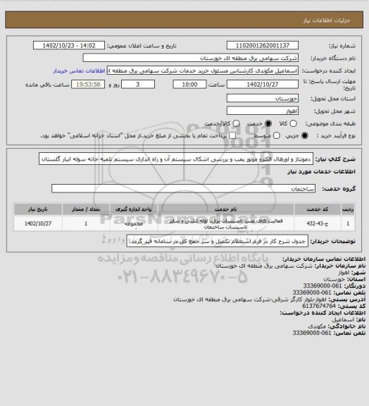 استعلام دمونتاژ و اورهال الکترو موتور پمب و بررسی اشکال سیستم آن و راه اندازی سیستم تلمبه خانه سوله انبار گلستان