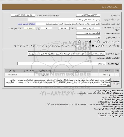 استعلام اجرای سقف تیرچه بلوک جهت طبقه اول و خرپشته با بالکن و اجرای راه پله طبق لیست پیوست