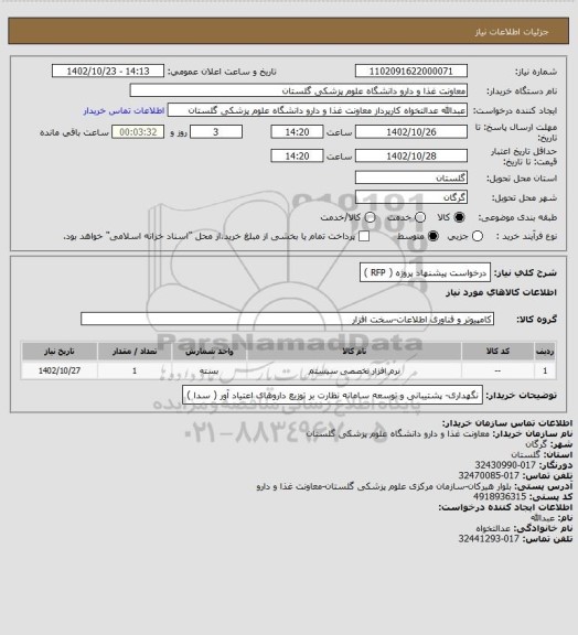 استعلام درخواست پیشنهاد پروژه ( RFP )