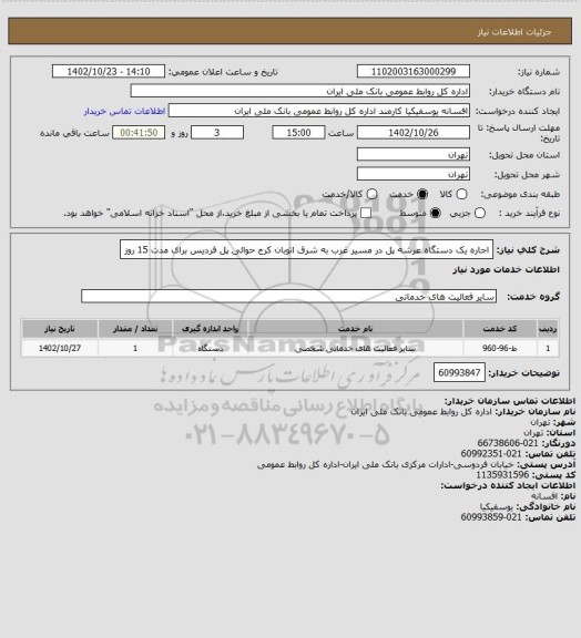 استعلام اجاره یک دستگاه عرشه پل در مسیر غرب به شرق اتوبان کرج حوالی پل فردیس برای مدت 15 روز