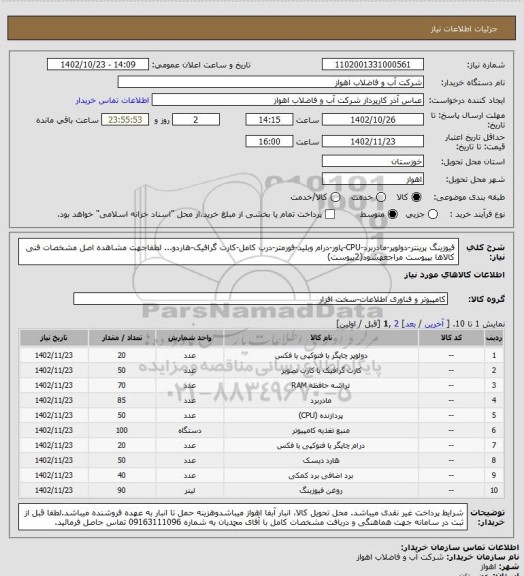 استعلام فیوزینگ پرینتر-دولوپر-مادربرد-CPU-پاور-درام وبلید-فورمتر-درب کامل-کارت گرافیک-هاردو...
لطفاجهت مشاهده اصل مشخصات فنی کالاها بپیوست مراجعهشود(2پیوست)
