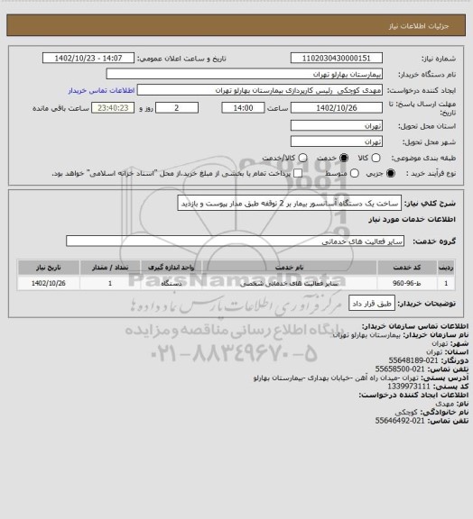 استعلام ساخت یک دستگاه آسانسور بیمار بر 2 توقفه طبق مدار پیوست و بازدید