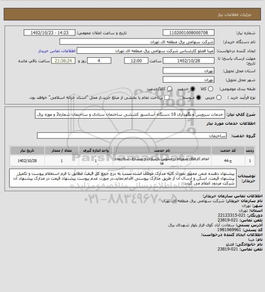 استعلام خدمات سرویس و نگهداری 10 دستگاه آسانسور کششی ساختمان ستادی و ساختمان شماره2 و موزه برق