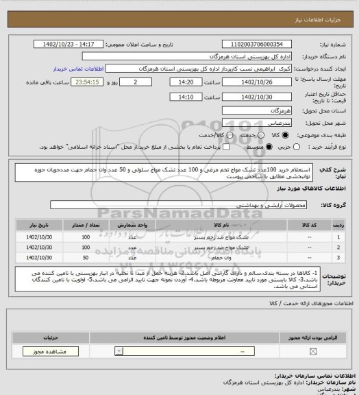 استعلام استعلام خرید 100عدد تشک مواج تخم مرغی و 100 عدد تشک مواج سلولی و 50 عدد وان حمام جهت مددجویان حوزه توانبخشی مطابق با شاخص پیوست