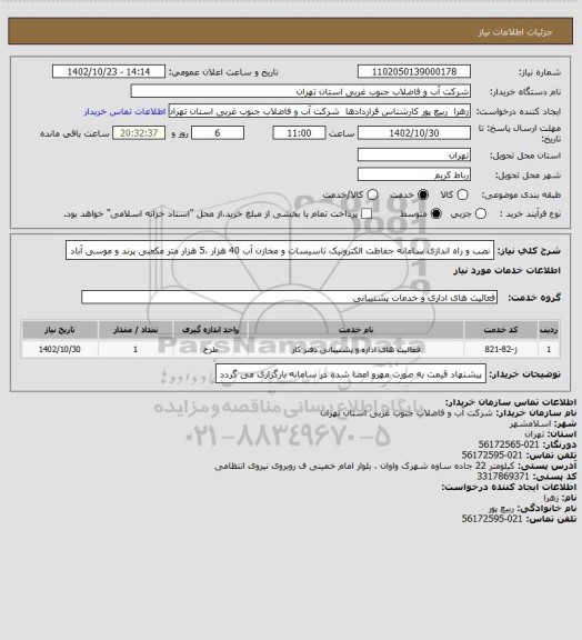 استعلام    نصب و راه اندازی سامانه حفاظت الکترونیک  تاسیسات و مخازن آب 40 هزار ،5 هزار متر مکعبی  پرند و موسی آباد