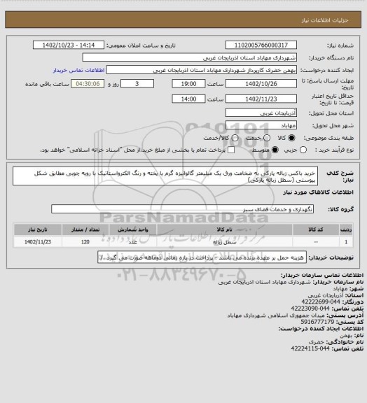 استعلام خرید باکس زباله پارکی به ضخامت ورق یک میلیمتر گالوانیزه گرم یا پخته و رنگ الکترواستاتیک با رویه چوبی مطابق شکل پیوستی (سطل زباله پارکی)