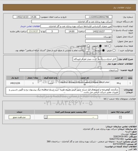 استعلام کابل اندازی و برق دار کردن حصار اطراف فرودگاه