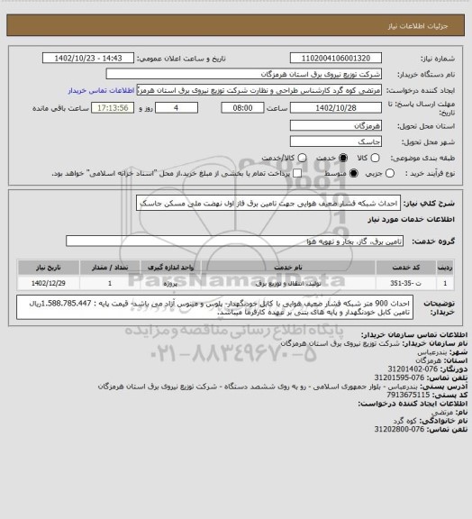 استعلام احداث شبکه فشار ضعیف هوایی جهت تامین برق فاز اول نهضت ملی مسکن جاسک
