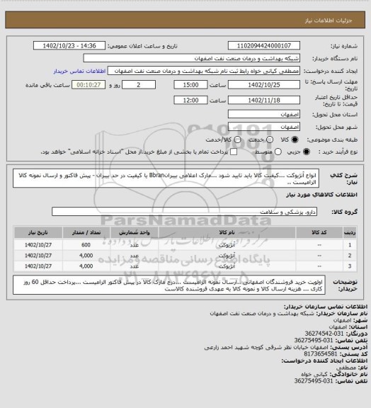 استعلام انواع آنژیوکت ...کیفیت کالا باید تایید شود ...مارک اعلامی بیبرانBbran  یا کیفیت در حد بیبران - پیش فاکتور و ارسال نمونه کالا الزامیست ..