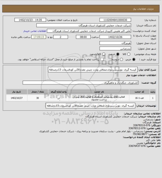 استعلام کیسه گیری ،توزین،سردوزی،صفافی وپارت چینی مقدار30تن کودفسفات 13درصدفله