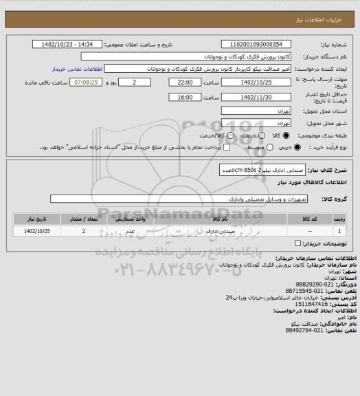 استعلام صندلی اداری نیلپرocm 850s 
2عدد