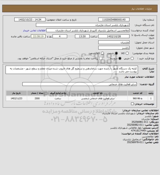 استعلام کرایه یک دستگاه بلدوزر با راننده جهت ساماندهی و تسطیح گل های لایروب شده میدان معلم و سطح شهر - مشخصات به پیوست می باشد