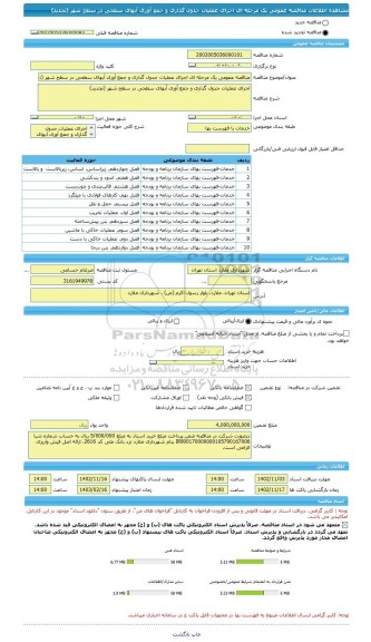 مناقصه، مناقصه عمومی یک مرحله ای اجرای عملیات جدول گذاری و جمع آوری آبهای سطحی در سطح شهر (تجدید)