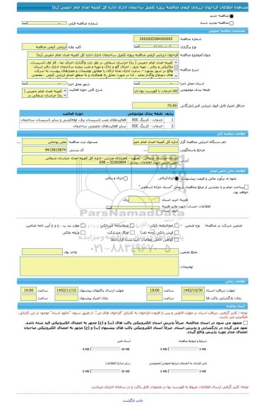 مناقصه، فراخوان ارزیابی کیفی مناقصه پروژه تکمیل ساختمان اداری اداره کل کمیته امداد امام خمینی (ره)