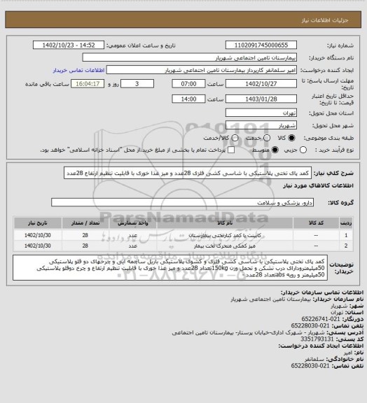 استعلام کمد پای تختی پلاستیکی با شاسی کشی فلزی 28عدد و میز غذا خوری با قابلیت تنظیم ارتفاع 28عدد
