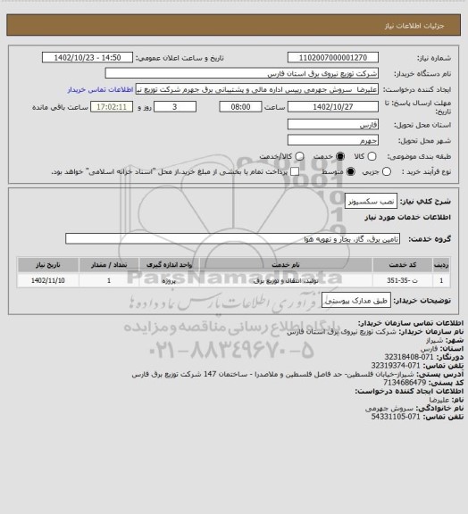 استعلام نصب سکسیونر