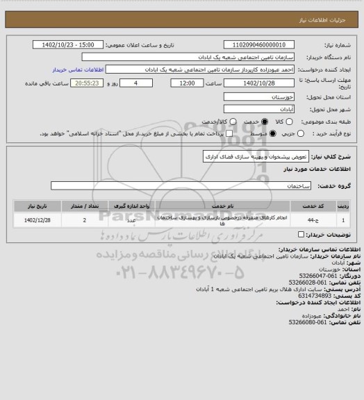 استعلام تعویض پیشخوان و بهینه سازی فضای اداری